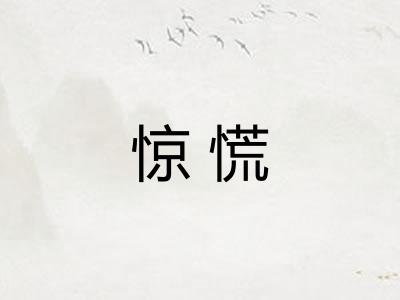 惊慌