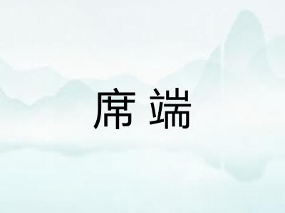 席端