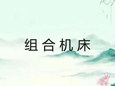组合机床