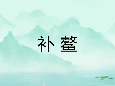补鳌