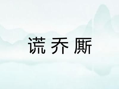 谎乔厮 谎乔厮