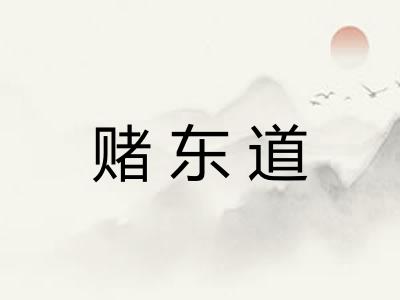 赌东道 赌东道