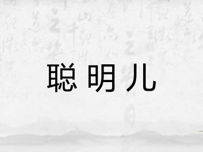聪明儿