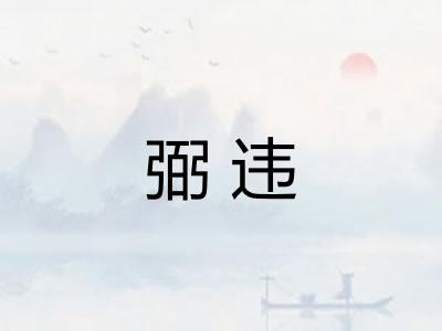 弼违