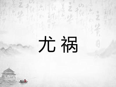 尤祸