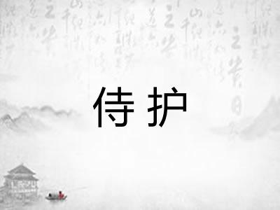 侍护