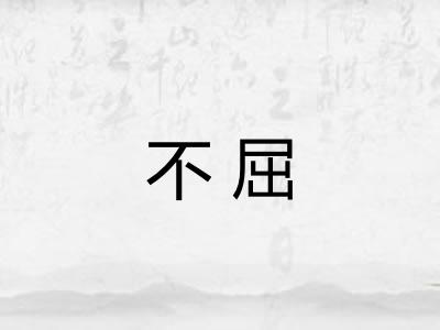 不屈