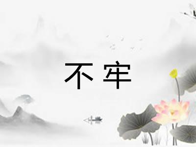 不牢
