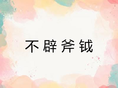 不辟斧钺