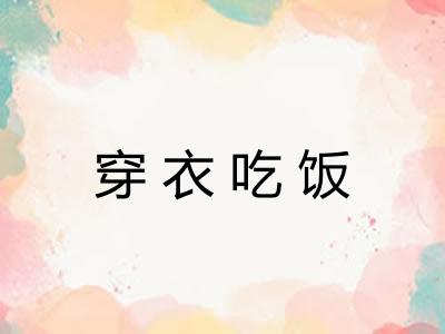 穿衣吃饭