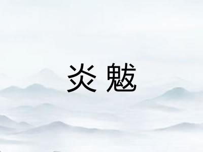 炎魃