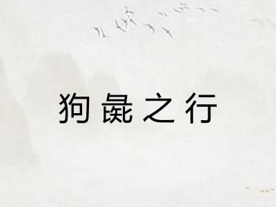 狗彘之行
