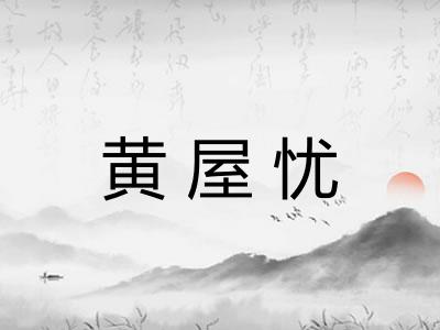 黄屋忧