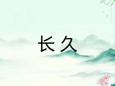 长久
