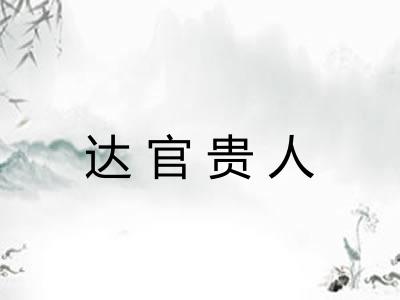 达官贵人