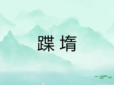 蹀堶