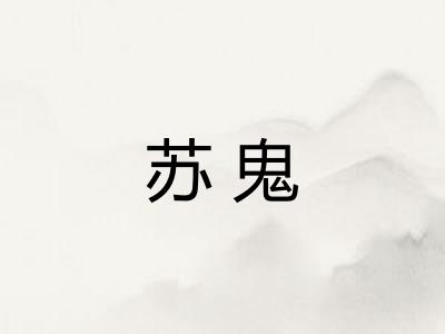 苏鬼