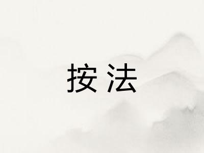 按法