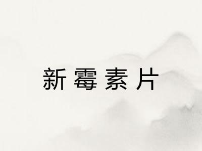 新霉素片