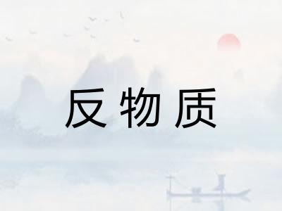 反物质