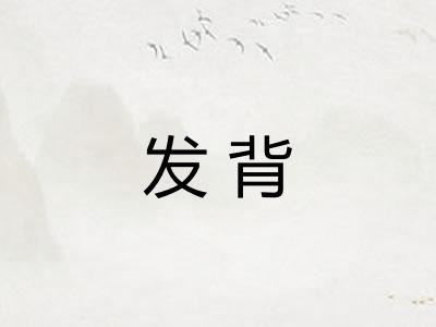 发背