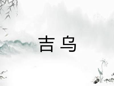 吉乌