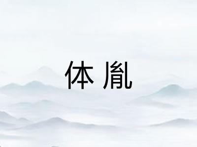 体胤 体胤