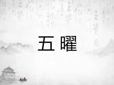 五曜