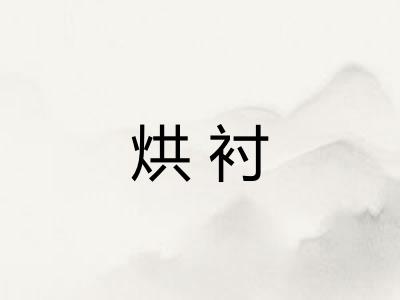 烘衬