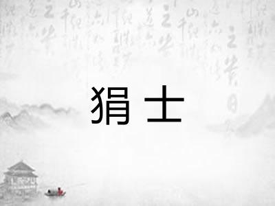 狷士