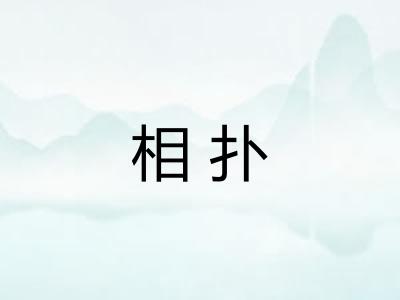 相扑 相扑