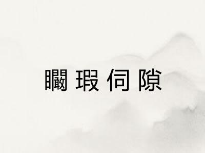 矙瑕伺隙