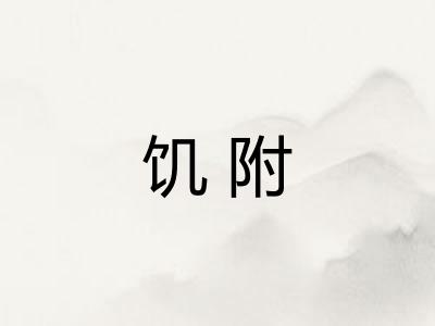 饥附