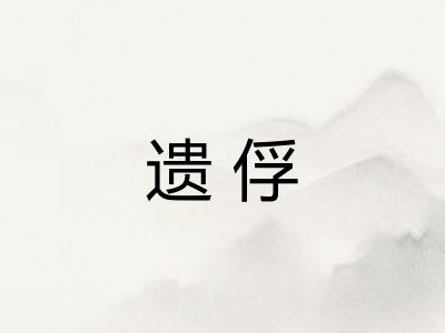 遗俘 遗俘