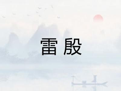 雷殷