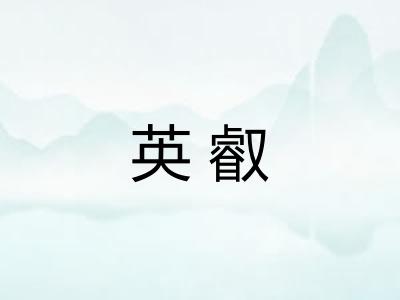 英叡