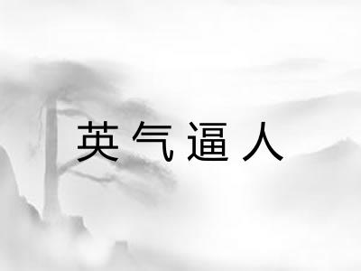 英气逼人