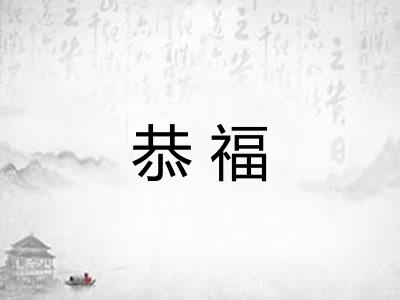恭福