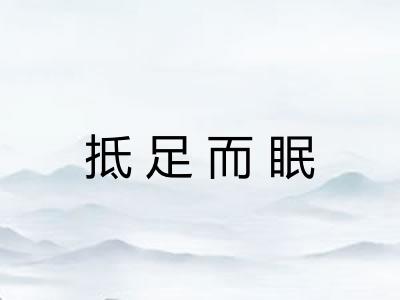 抵足而眠