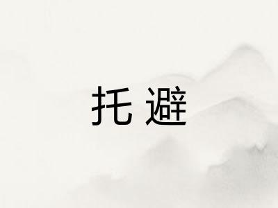 托避