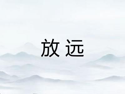 放远