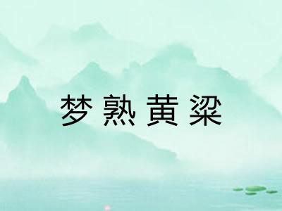 梦熟黄粱