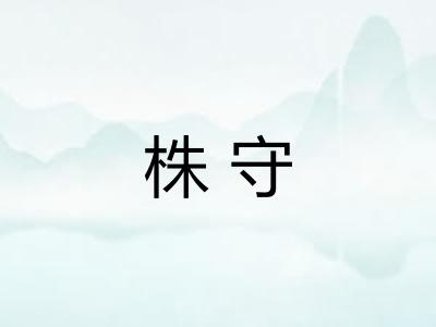 株守