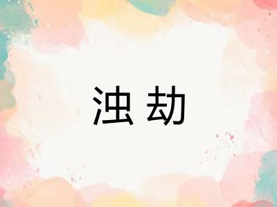 浊劫
