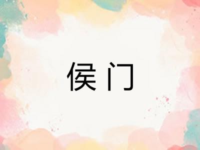 侯门 侯门