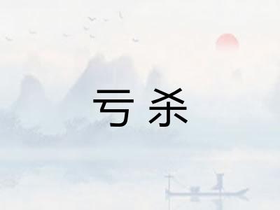 亏杀