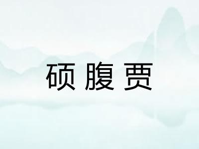 硕腹贾 硕腹贾