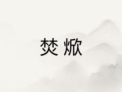 焚焮