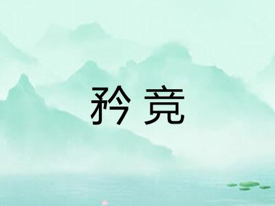 矜竞
