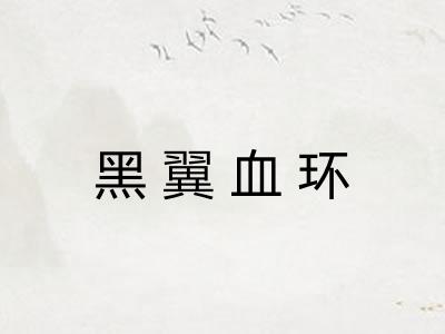 黑翼血环 黑翼血环